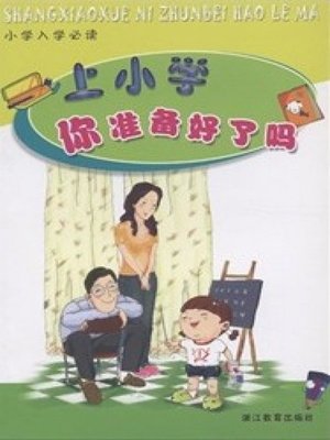 cover image of 上小学你准备好了吗(Are You Ready for Going to Primary School)